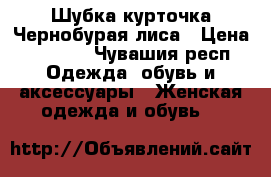 Шубка курточка Чернобурая лиса › Цена ­ 5 700 - Чувашия респ. Одежда, обувь и аксессуары » Женская одежда и обувь   